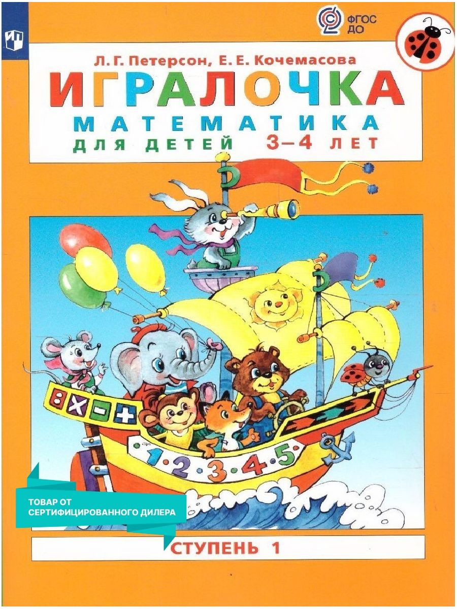 Петерсон кочемасова игралочка. Петерсон математика 3-4 года ИГРАЛОЧКА. Петерсон 3-4 года рабочая тетрадь ИГРАЛОЧКА. Петерсон Кочемасова ИГРАЛОЧКА 3-4 года.