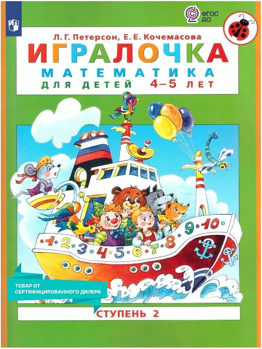 Игралочка. Математика 4-5 лет. Учебная тетрадь. Часть 2 Просвещение 9451704  купить за 278 ₽ в интернет-магазине Wildberries