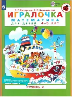 Игралочка. Математика 4-5 лет. Учебная тетрадь. Часть 2 Просвещение 9451704 купить за 259 ₽ в интернет-магазине Wildberries