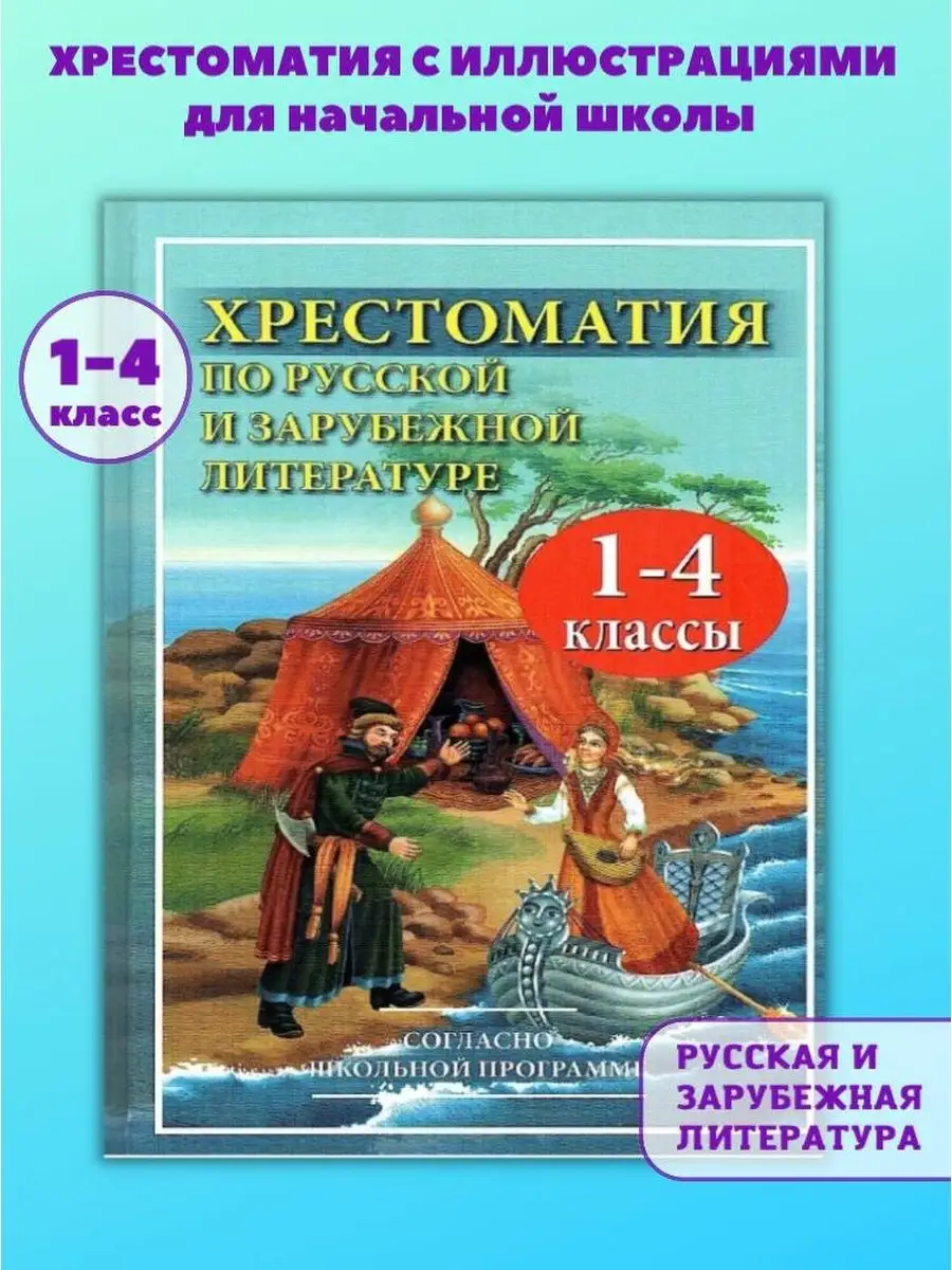 Хрестоматия по русской и зарубежной литературе для 1-4 класс Хит-книга  9451988 купить в интернет-магазине Wildberries