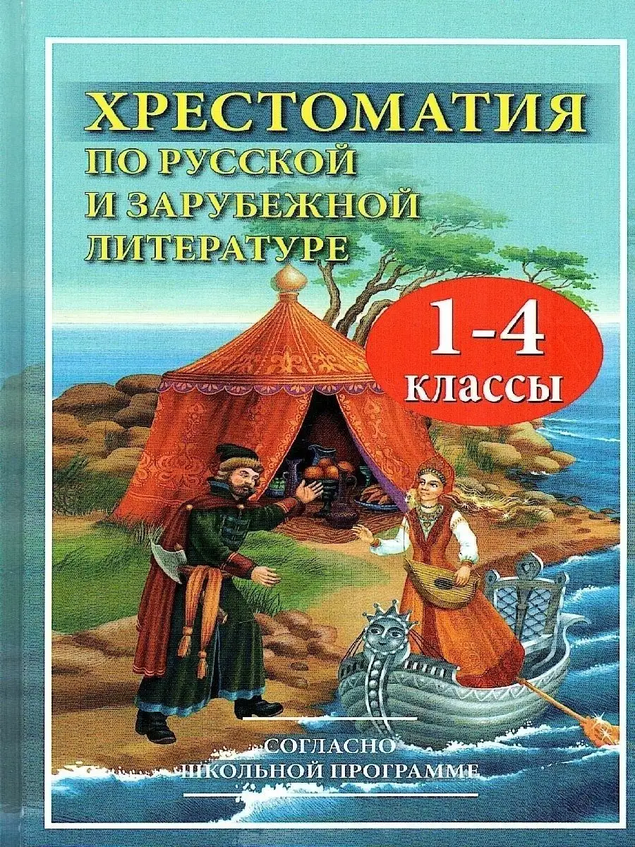 Хрестоматия по русской и зарубежной литературе для 1-4 класс Хит-книга  9451988 купить в интернет-магазине Wildberries