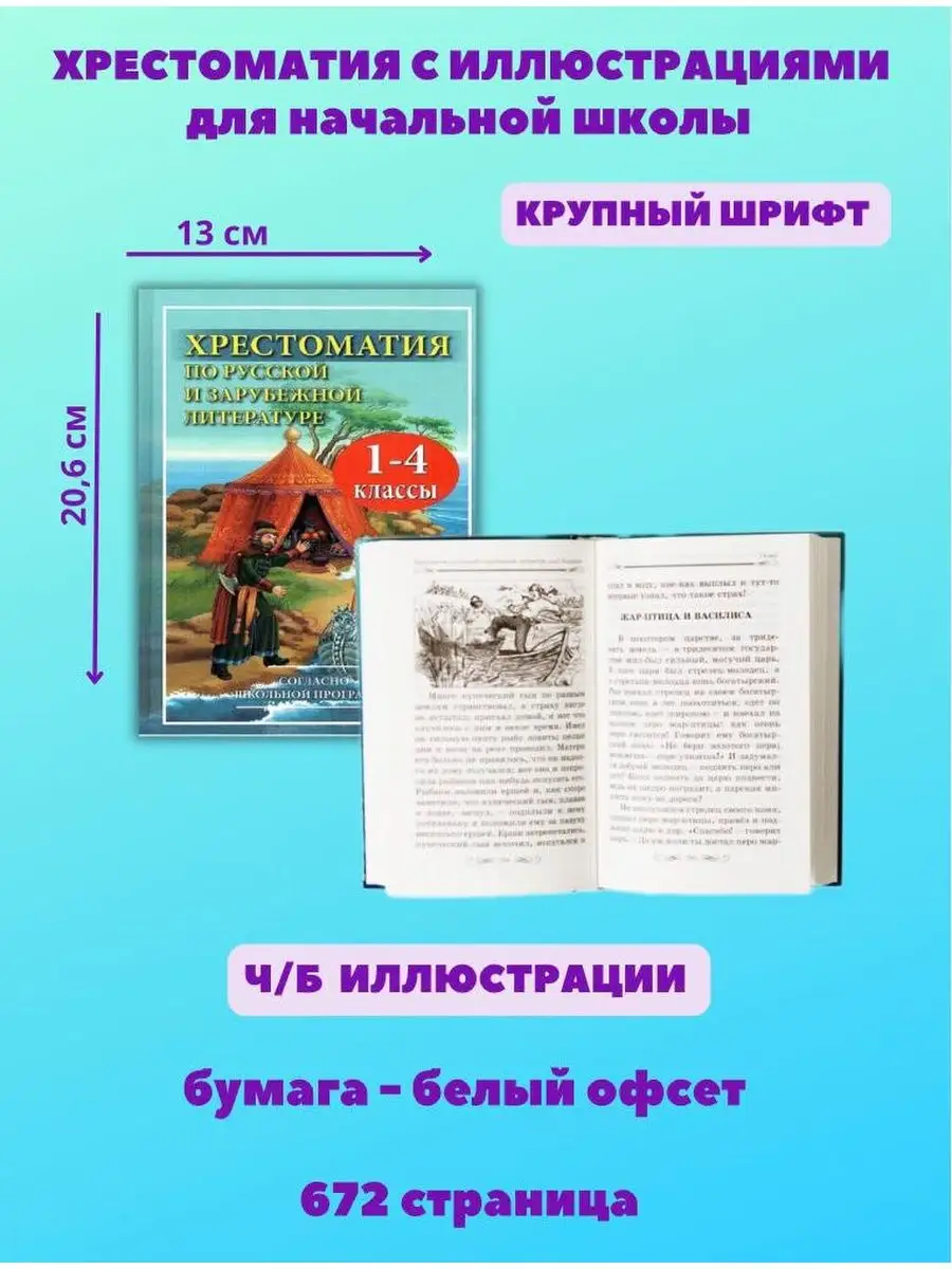 Хрестоматия по русской и зарубежной литературе для 1-4 класс Хит-книга  9451988 купить в интернет-магазине Wildberries