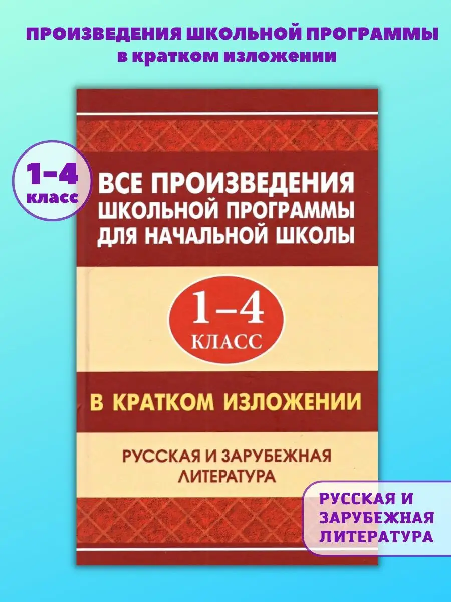 Все произведения школьной программы Хрестоматия Литература Хит-книга  9451992 купить в интернет-магазине Wildberries