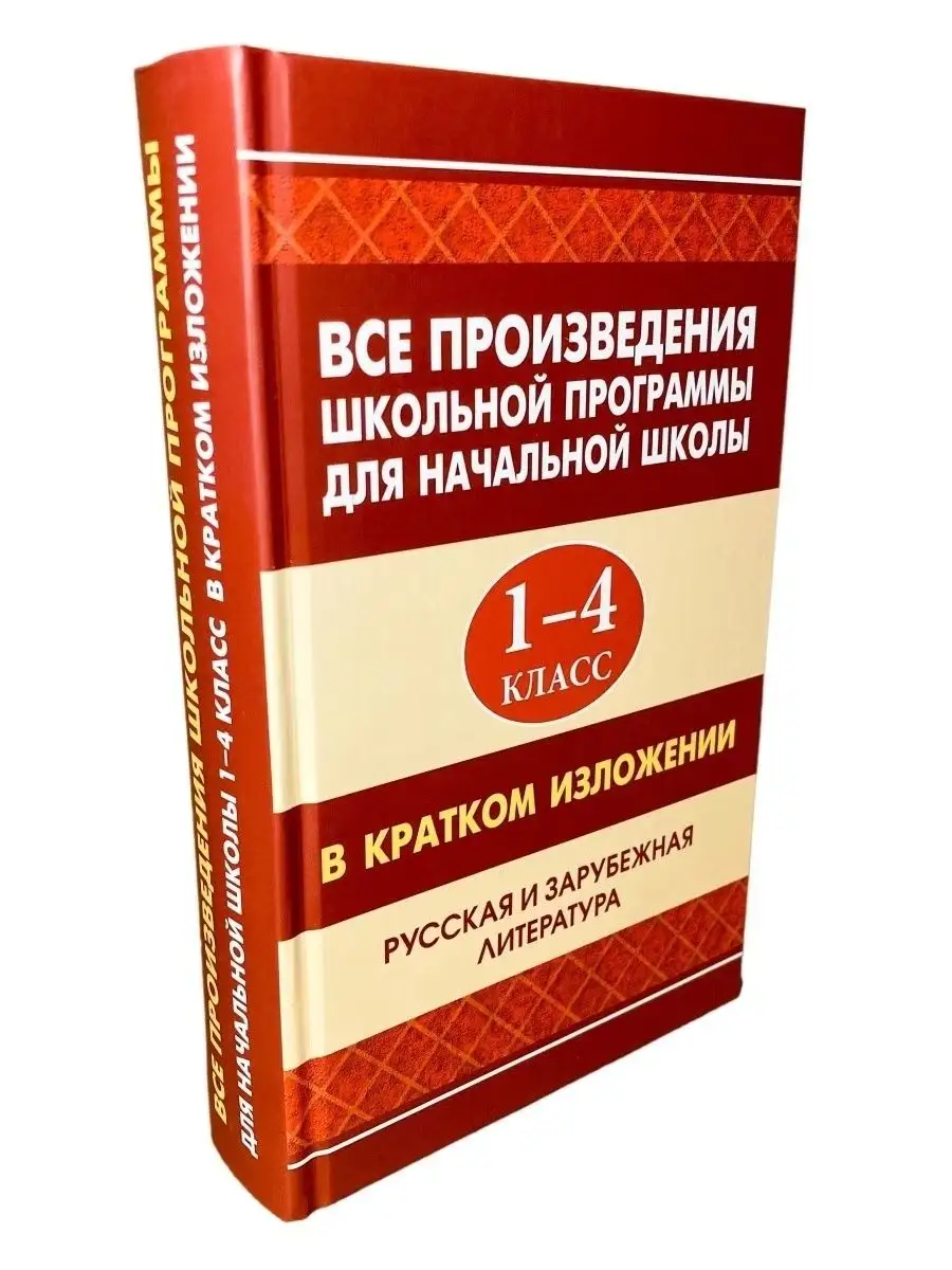 Все произведения школьной программы Хрестоматия Литература Хит-книга  9451992 купить в интернет-магазине Wildberries