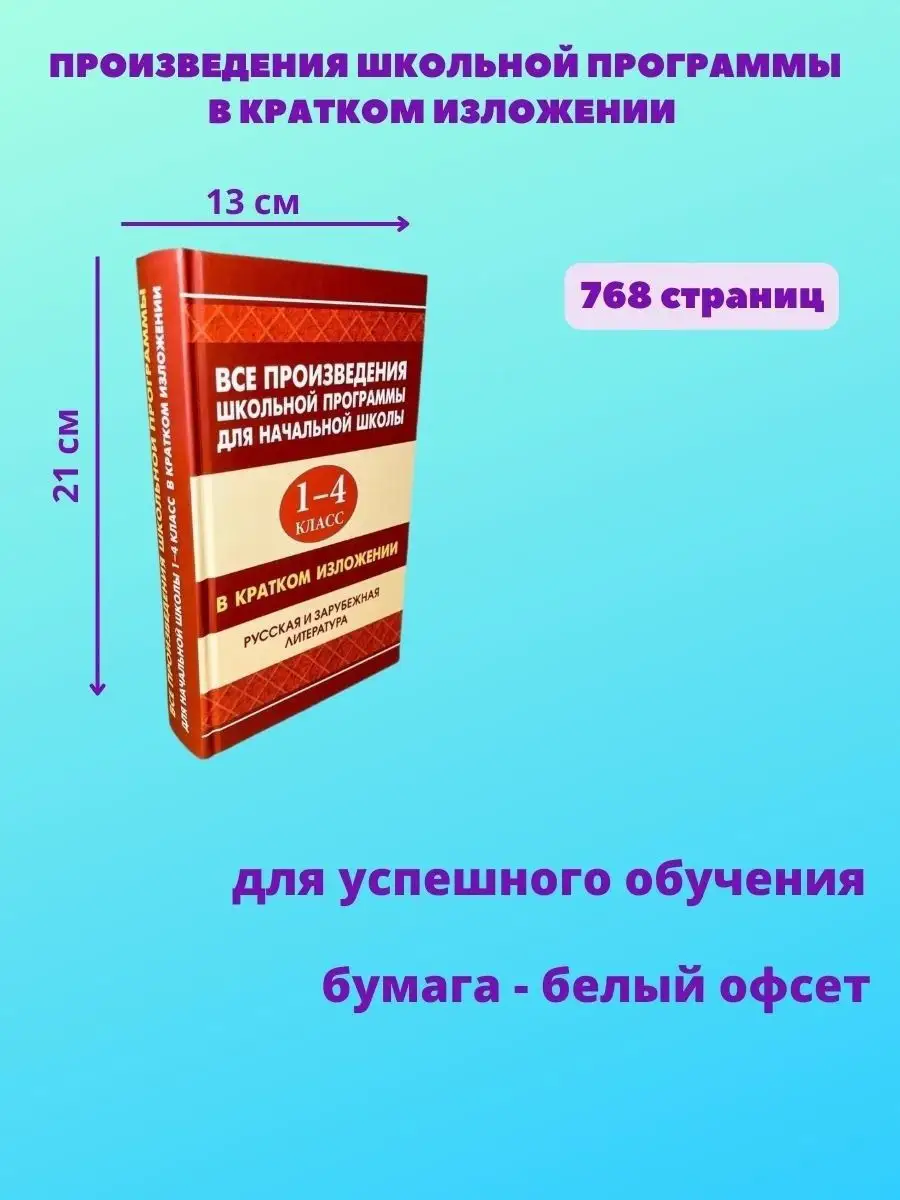 Все произведения школьной программы Хрестоматия Литература Хит-книга  9451992 купить в интернет-магазине Wildberries