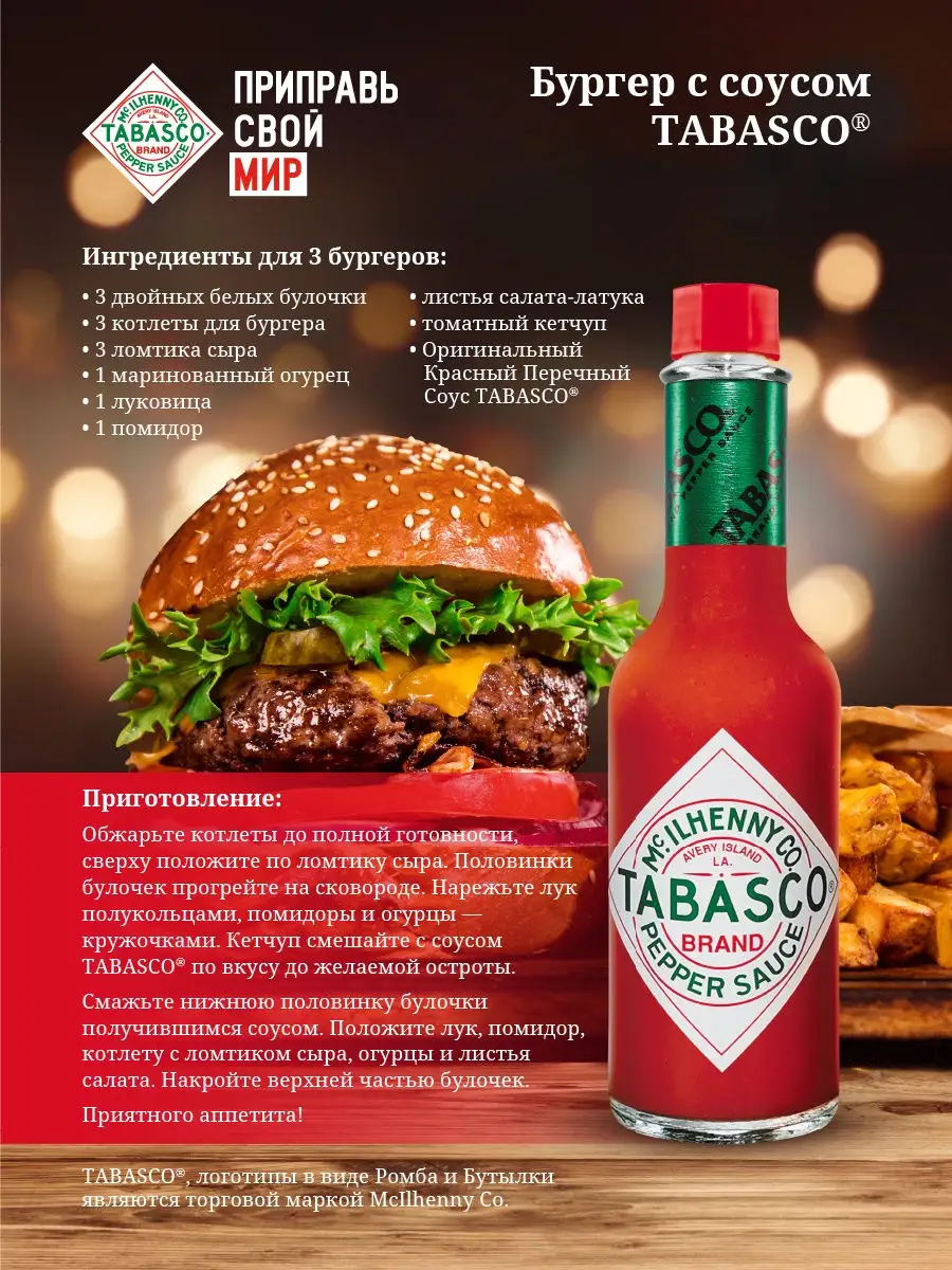 Соус красный ПЕРЕЧНЫЙ 60мл TABASCO® 9452464 купить за 310 ₽ в  интернет-магазине Wildberries