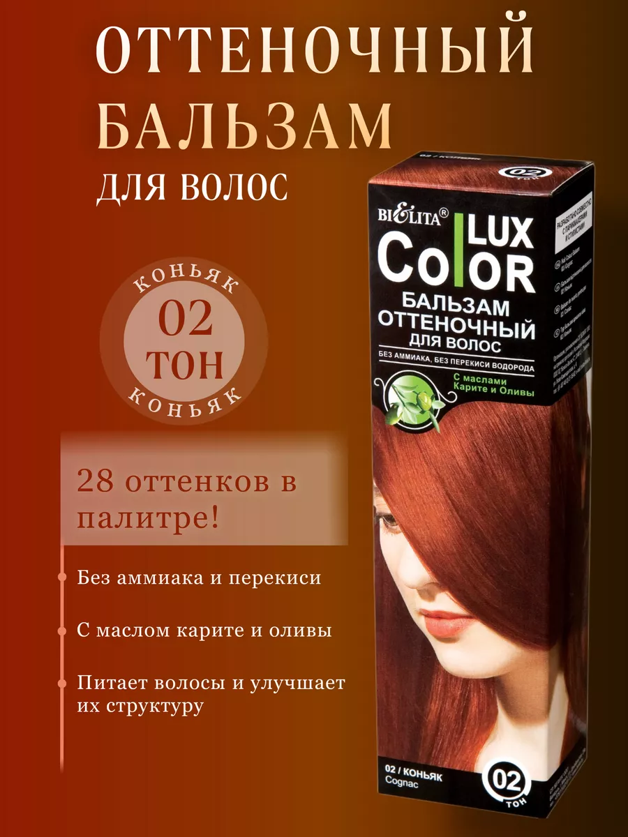 Оттеночный бальзам для волос Color Lux Тон 02 Коньяк БЕЛИТА 9456033 купить  за 270 ₽ в интернет-магазине Wildberries