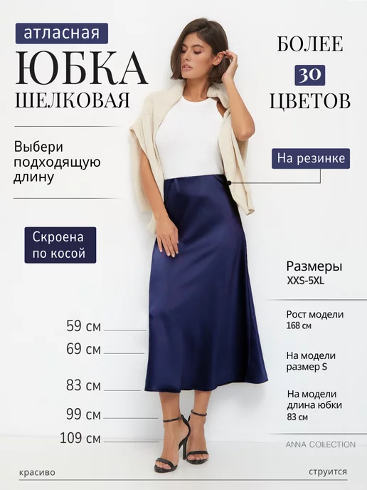 ANNA Collection Юбка женская, миди, атласная, шелковая, на резинке