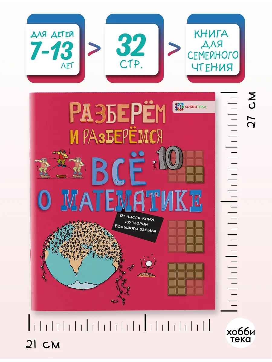 Всё о математике. Книга для детей от 6 лет Хоббитека 9464553 купить за 412  ₽ в интернет-магазине Wildberries