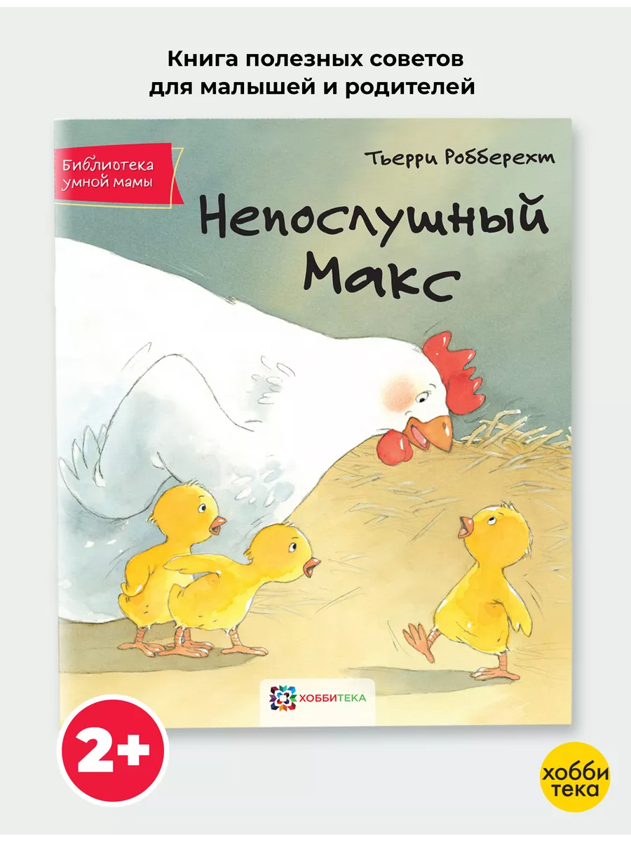 Непослушный Макс. Сказки и истории для детей от 2 лет