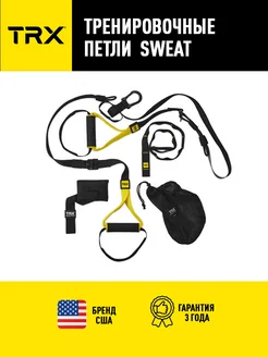 Петли TRX Sweat для функционального тренинга TRX 9465537 купить за 11 943 ₽ в интернет-магазине Wildberries