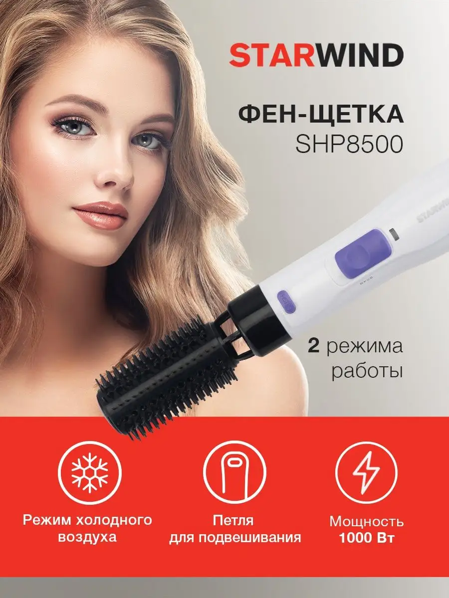 Фен-щетка SHP8502 1000Вт StarWind 9465838 купить в интернет-магазине  Wildberries