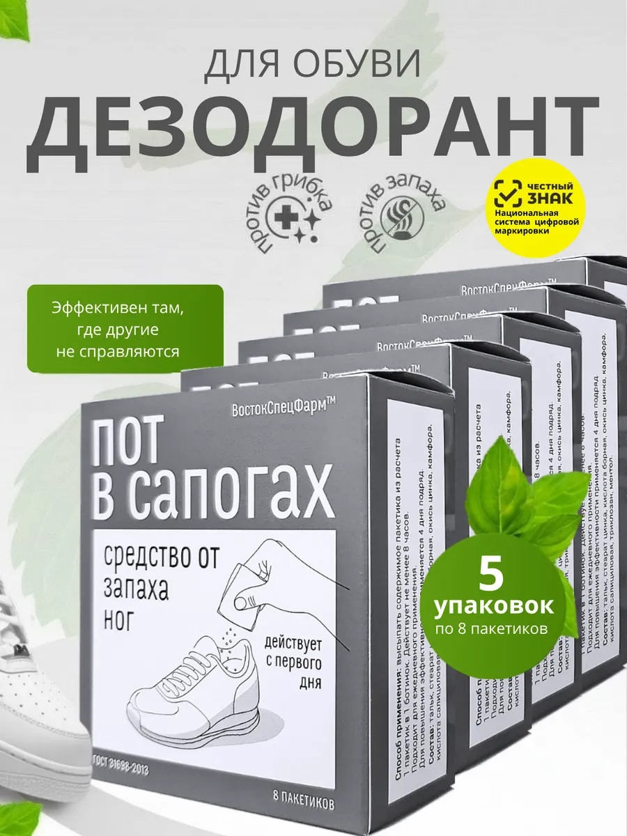 Дезодорант порошок для ног и обуви от запаха пота