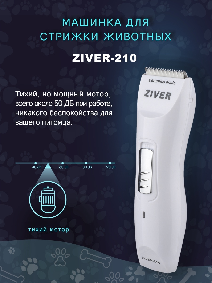 Машинка для стрижки животных ZIVER-210 Ziver 9478235 купить в  интернет-магазине Wildberries