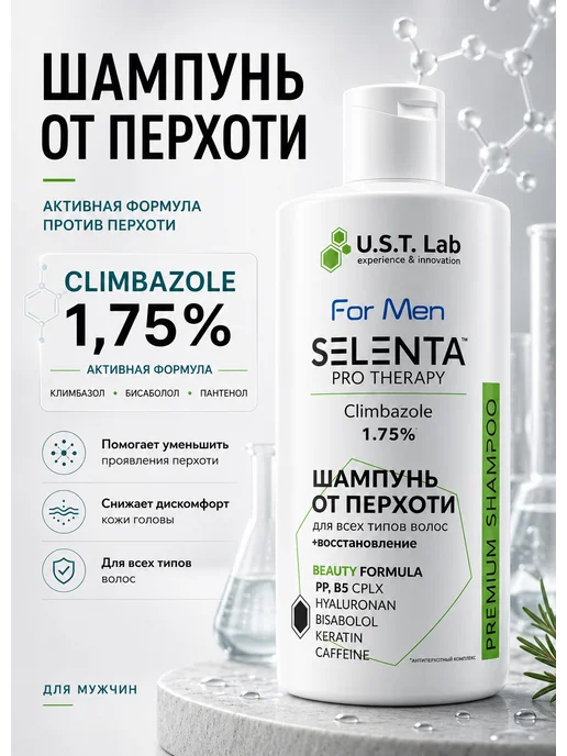 Selenta Шампунь от перхоти с Климбазолом 1.75%, 250 мл