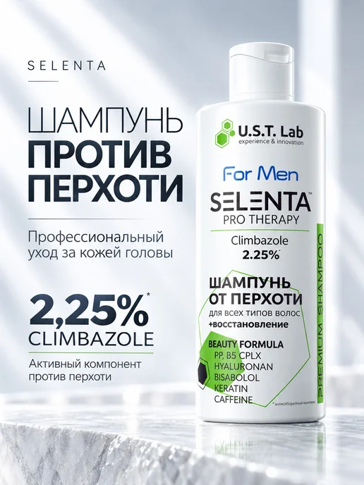 Selenta Шампунь от перхоти с Климбазолом 2.25%, 250 мл
