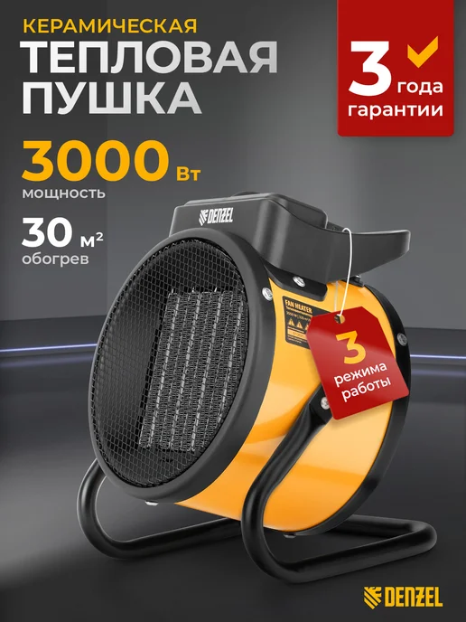 DENZEL Тепловентилятор DHC 3-150, тепловая пушка, 3 кВт, 96431, желтый