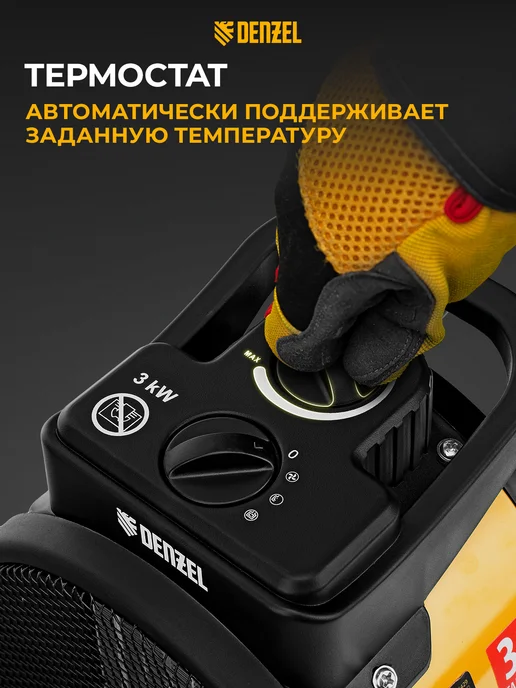 DENZEL Тепловентилятор DHC 3-150, тепловая пушка, 3 кВт, 96431, желтый, фото 7