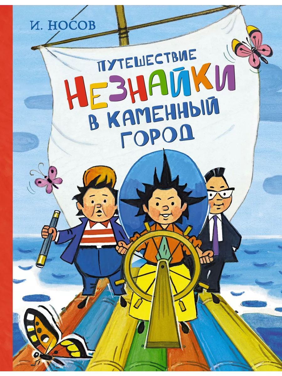 Путешествие Незнайки в Каменный город Издательство Махаон 9481791 купить за  598 ₽ в интернет-магазине Wildberries