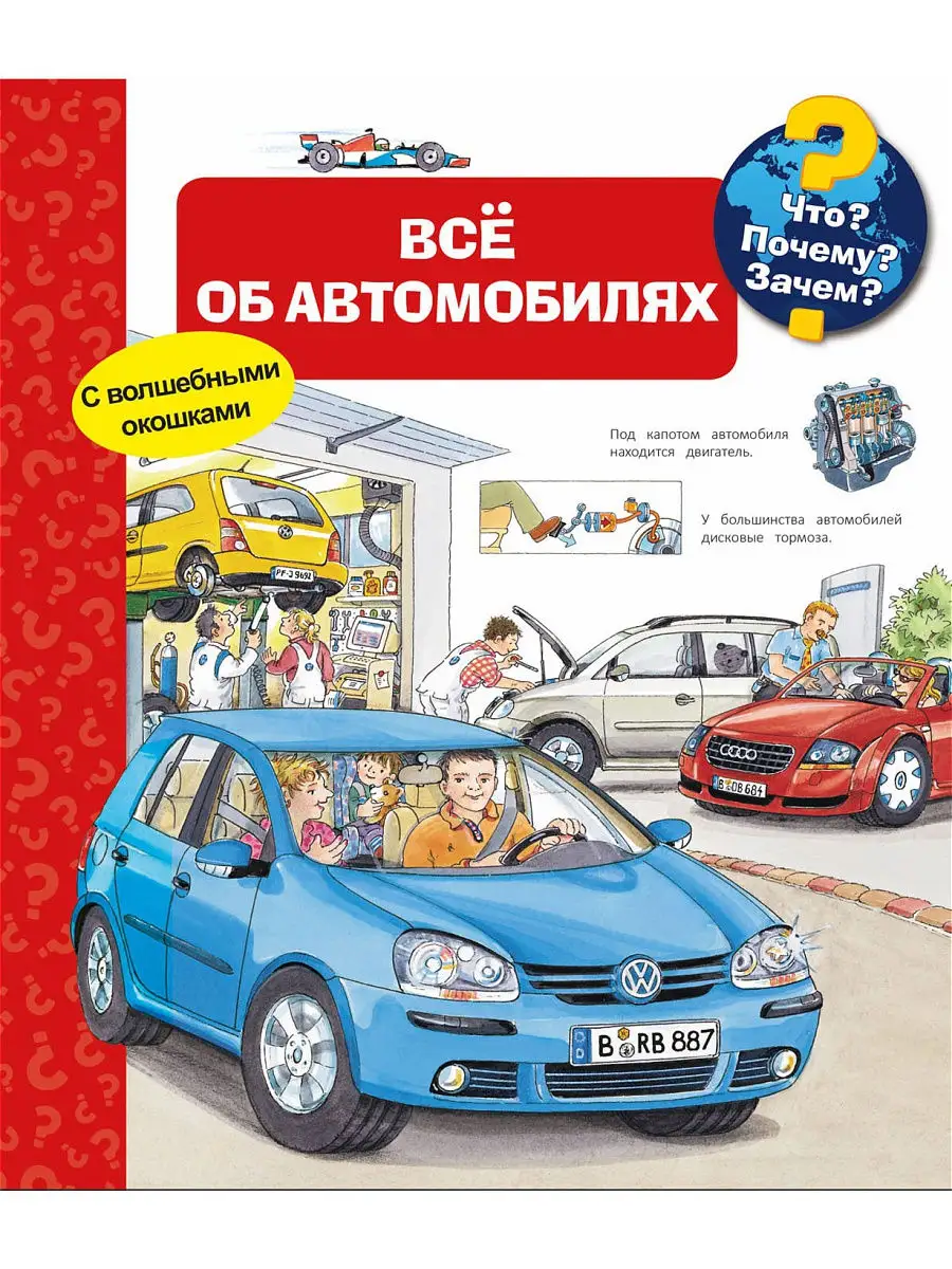 Что? Почему?Зачем? Все об автомобилях Омега-Пресс 9482686 купить в  интернет-магазине Wildberries