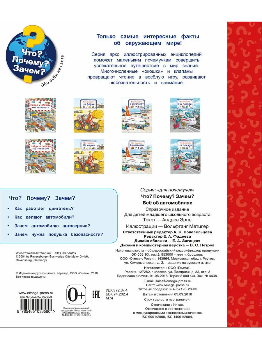 Что? Почему?Зачем? Все об автомобилях Омега-Пресс 9482686 купить в  интернет-магазине Wildberries