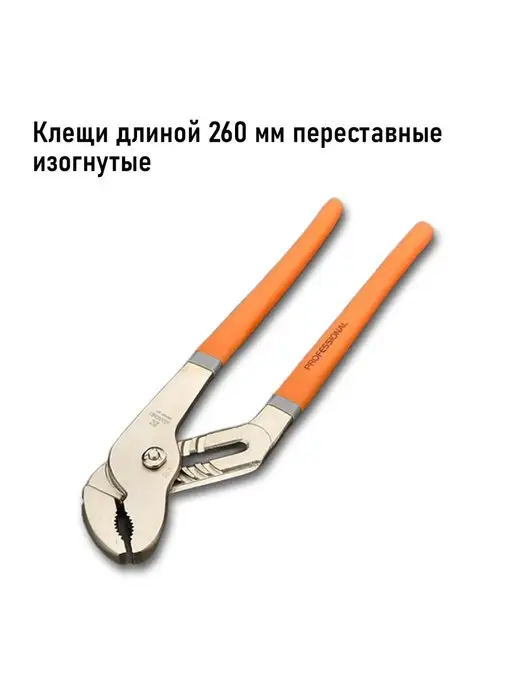 HARDEN Клещи переставные изогнутые CRV 260 мм, оранжевый