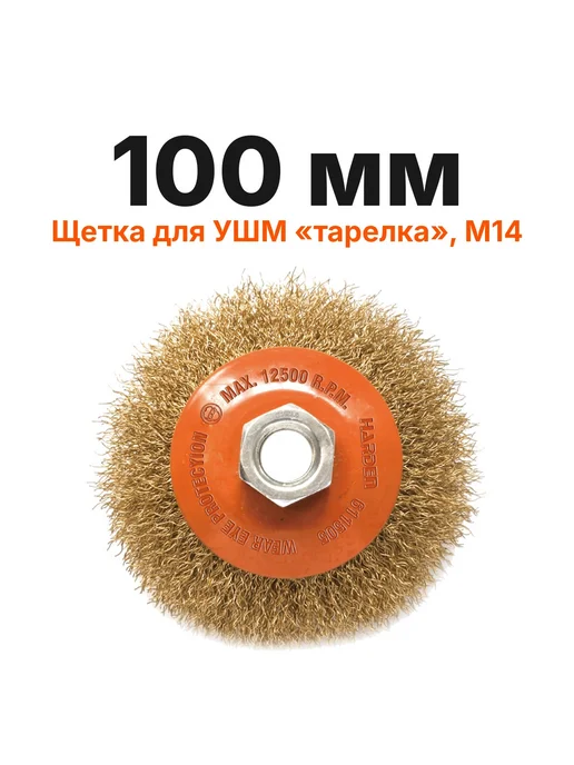 HARDEN Щетка для УШМ тарелка 100 мм М14 латунированная, оранжевый, фото 7