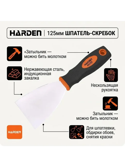 HARDEN Шпатель-скребок шириной 125мм усиленный из нержавеющей стали, оранжевый, фото 2
