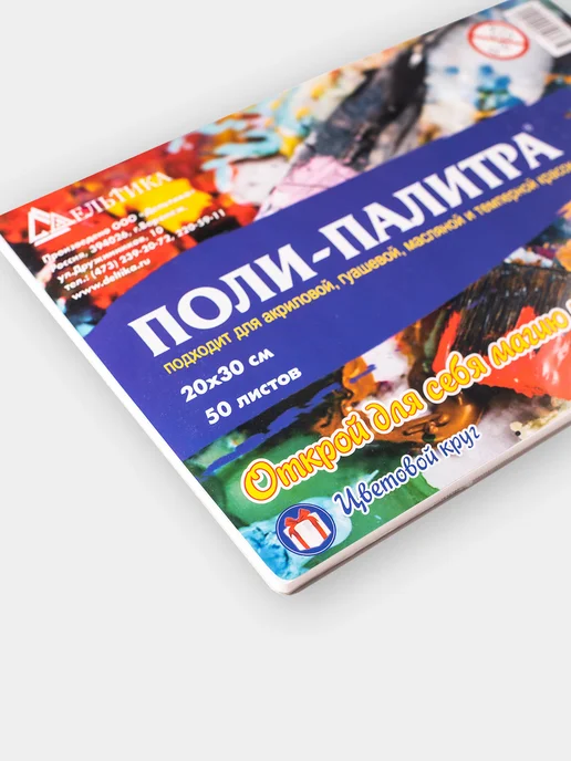 ПОЛИ-ПАЛИТРА Палитра для красок 15*20 см (50 листов), 50 листов, 20x30 см, фото 2