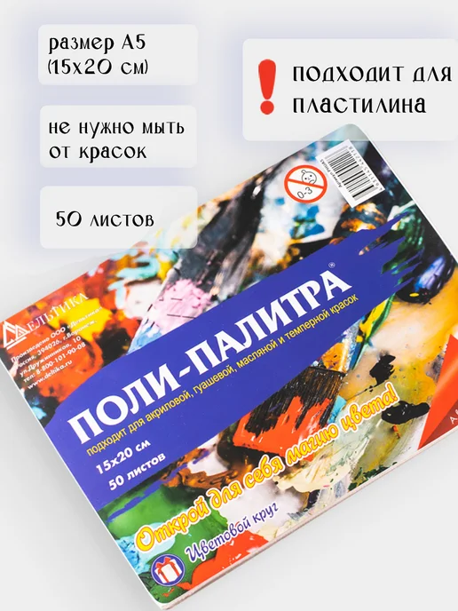 ПОЛИ-ПАЛИТРА Палитра для красок 15*20 см (50 листов), 15x20 см