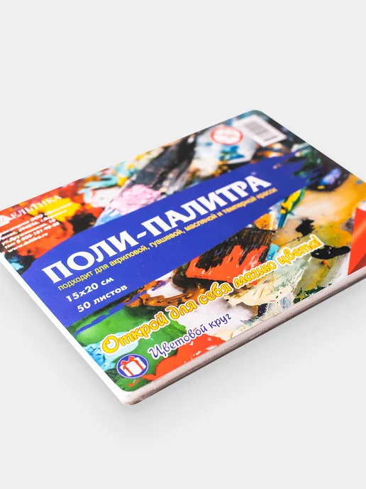 ПОЛИ-ПАЛИТРА Палитра для красок 15*20 см (50 листов), 15x20 см, фото 2