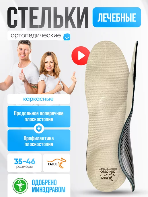 Talus Стельки ортопедические каркасные при радикулите для обуви, бежевый