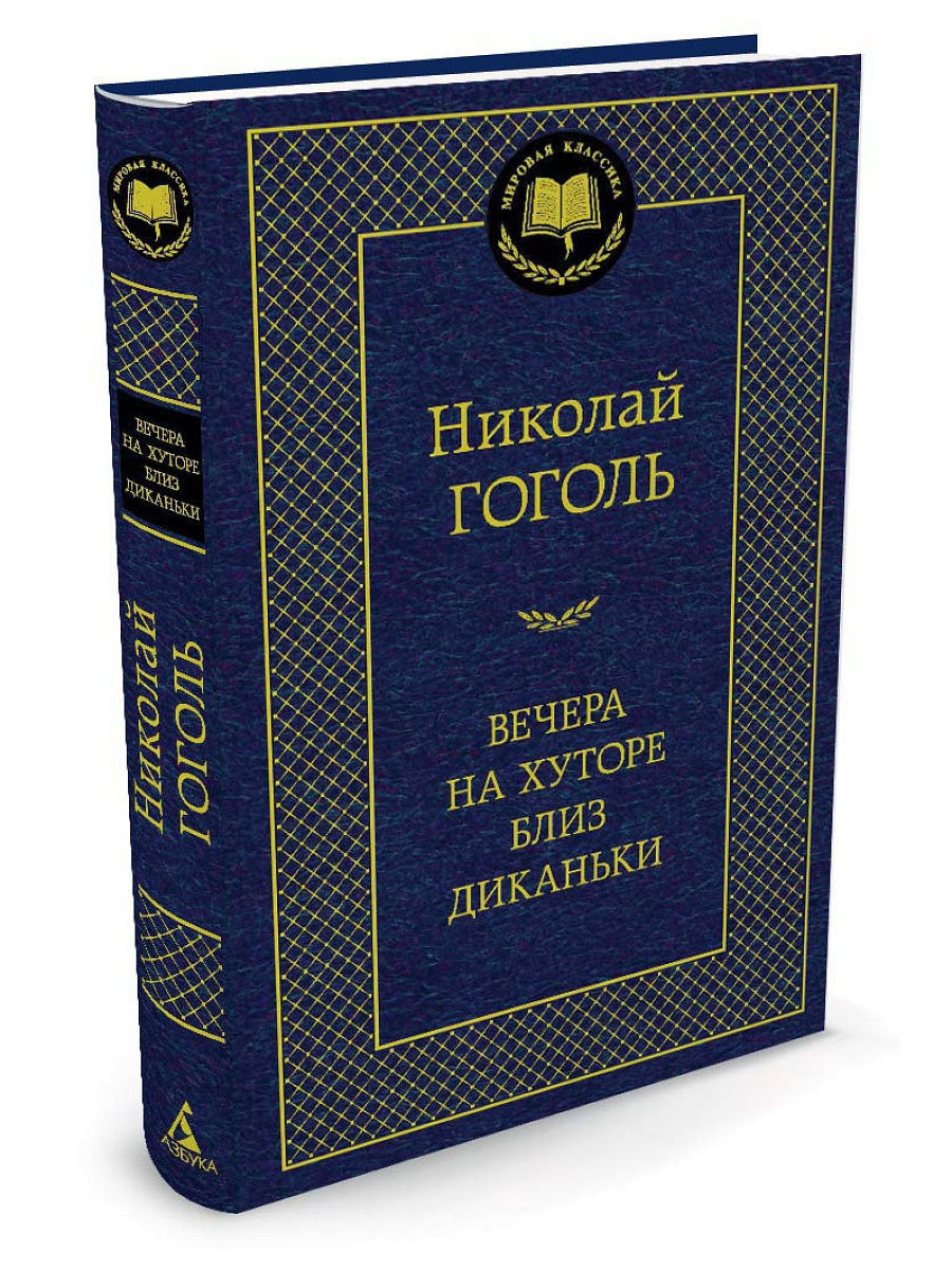 Вечера на хуторе близ Диканьки Азбука 9492154 купить за 182 ₽ в  интернет-магазине Wildberries