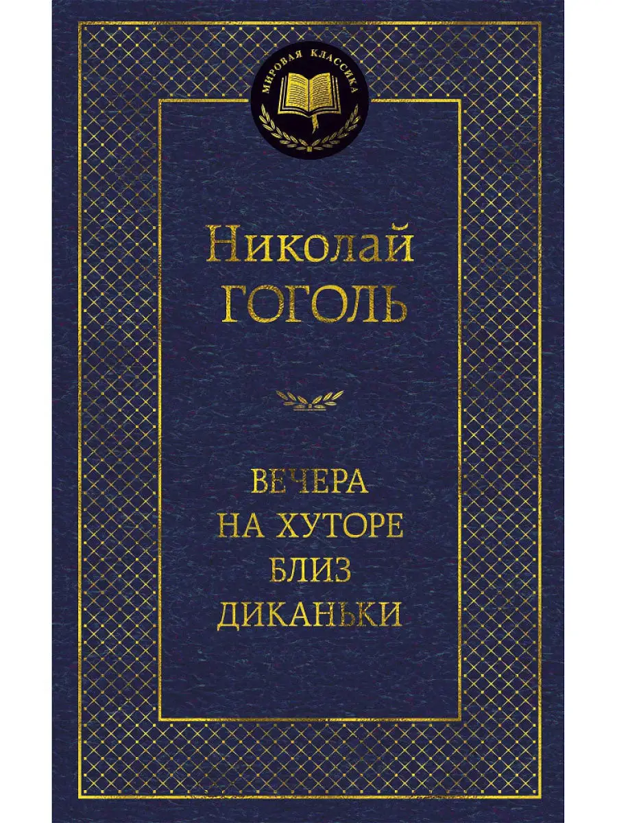 Вечера на хуторе близ Диканьки Азбука 9492154 купить за 182 ₽ в  интернет-магазине Wildberries