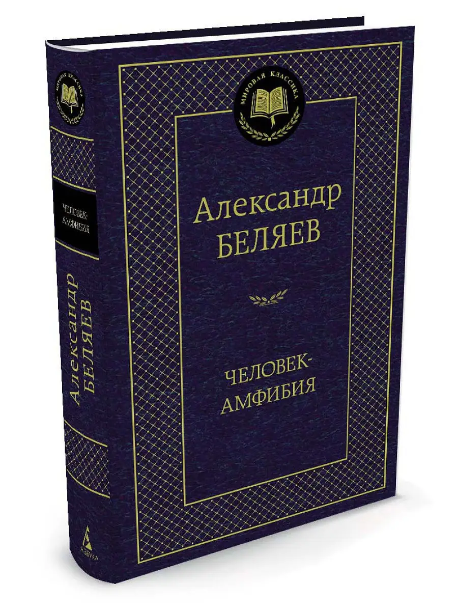 Человек-амфибия Азбука 9492168 купить за 182 ₽ в интернет-магазине  Wildberries