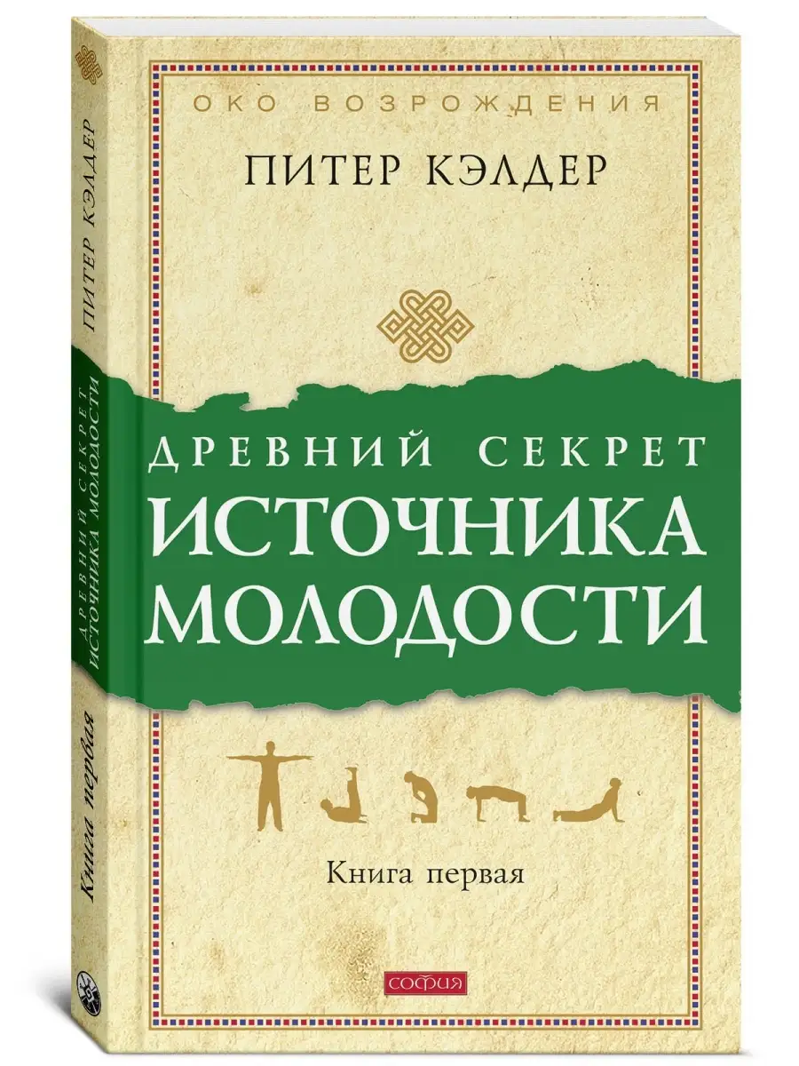 Древний Секрет Источника Молодости Кн.1 Издательство София 9493059.