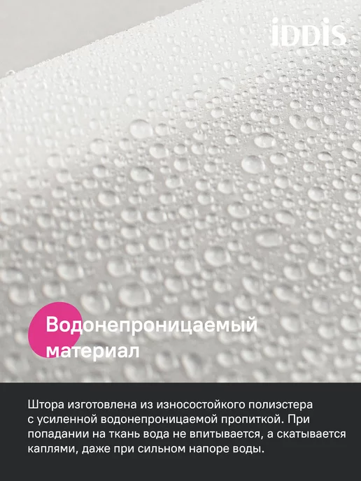 IDDIS Штора для ванной комнаты и душа полупрозрачная 180х180 см, 180x180 см, фото 2