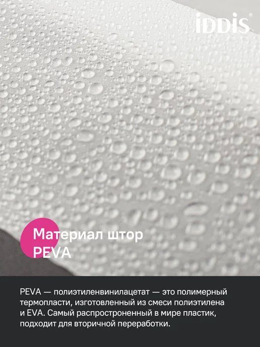 IDDIS Штора для ванной комнаты и душа полупрозрачная 180х180 см, 180x180 см, фото 3
