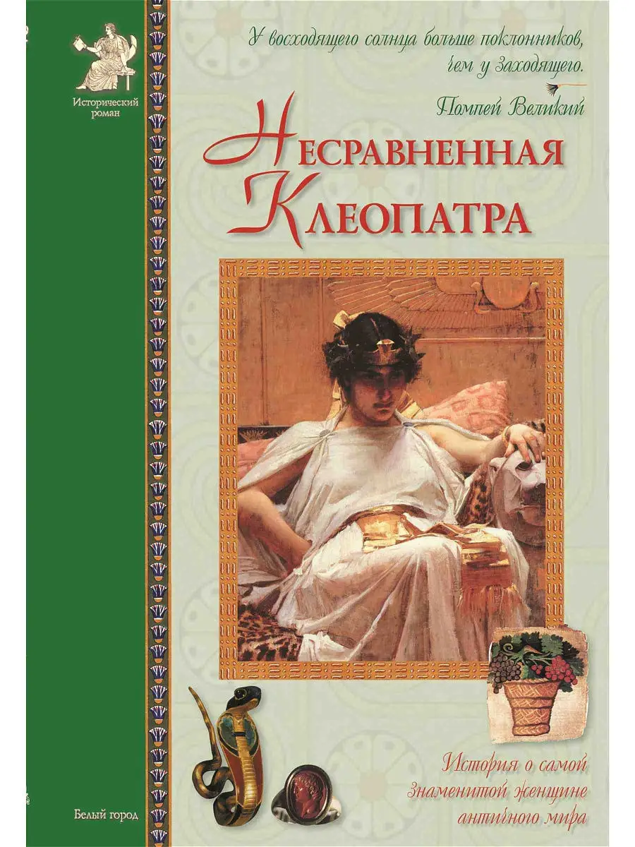 Белый Город / Воскресный день Несравненная Клеопатра. Исторический роман