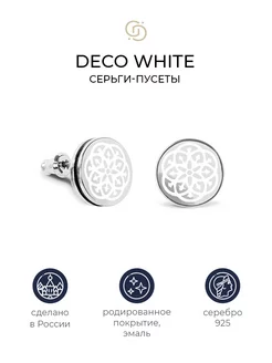 Серебряные серьги-пусеты с белой эмалью Deco white Geory. 9497618 купить за 2 033 ₽ в интернет-магазине Wildberries