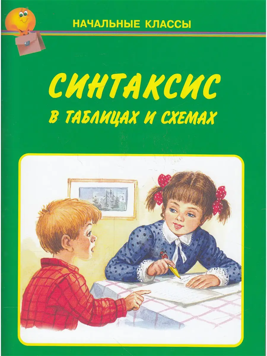 Синтаксис в таблицах и схемах Искатель 9498057 купить за 123 ₽ в  интернет-магазине Wildberries