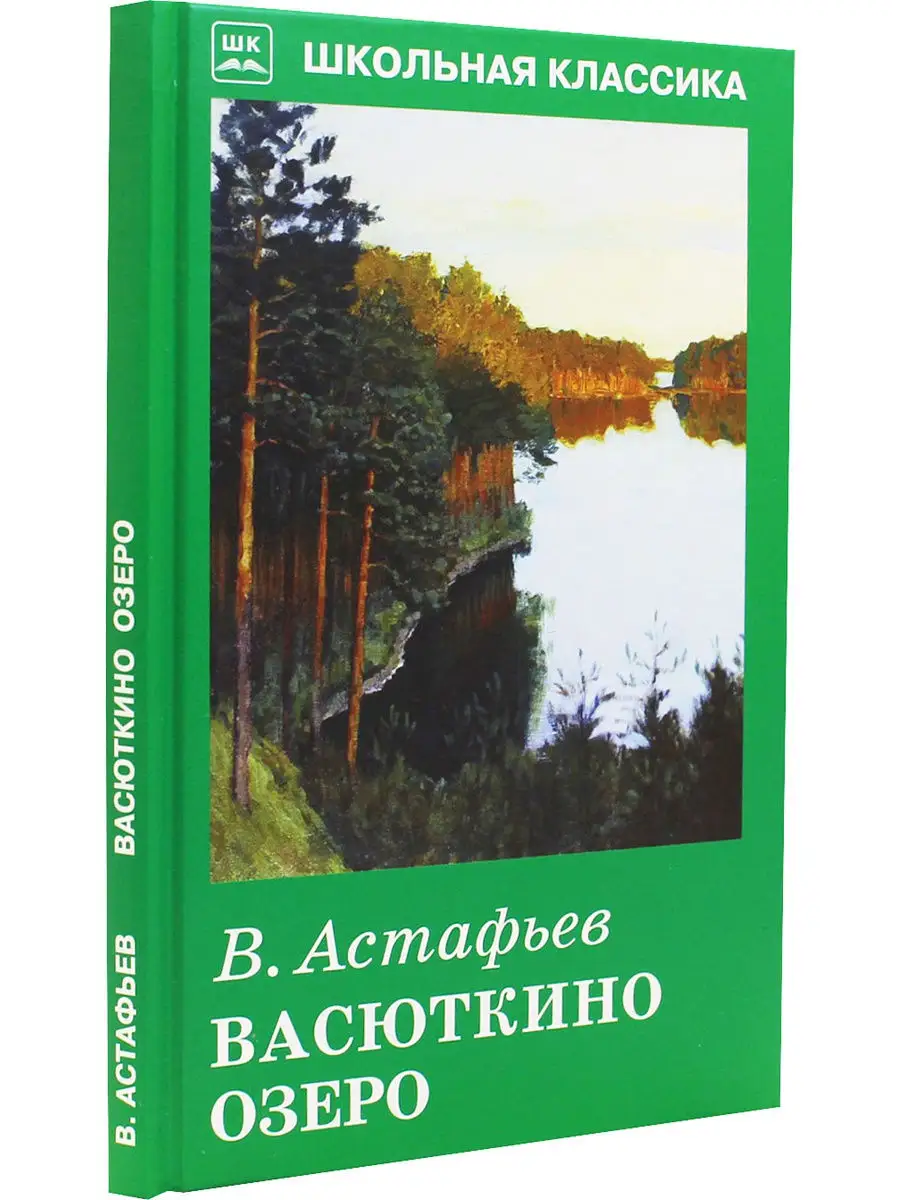 Васюткино озеро Искателькнига 9498096 купить в интернет-магазине Wildberries