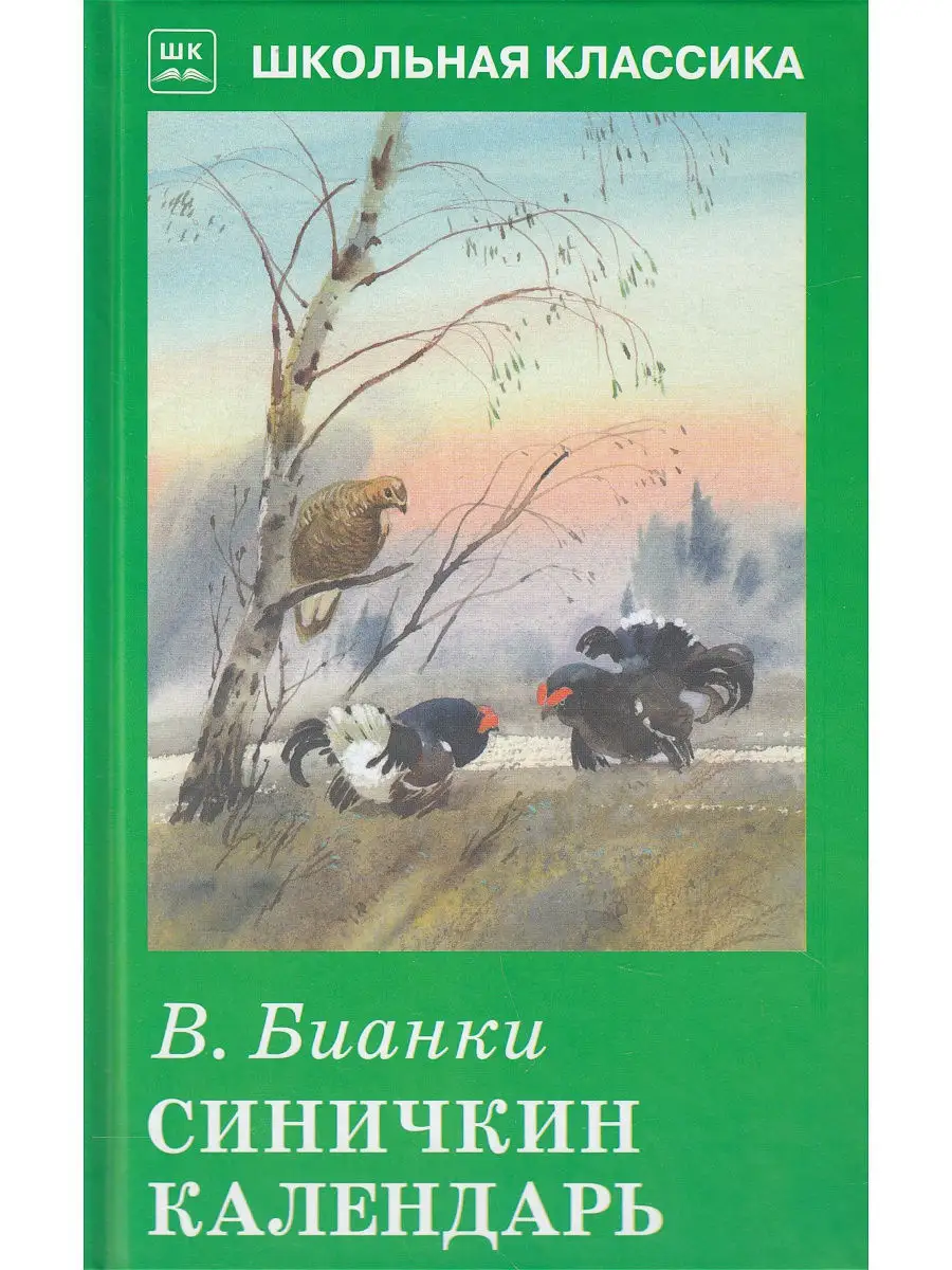 Синичкин календарь Искателькнига 9498097 купить в интернет-магазине  Wildberries