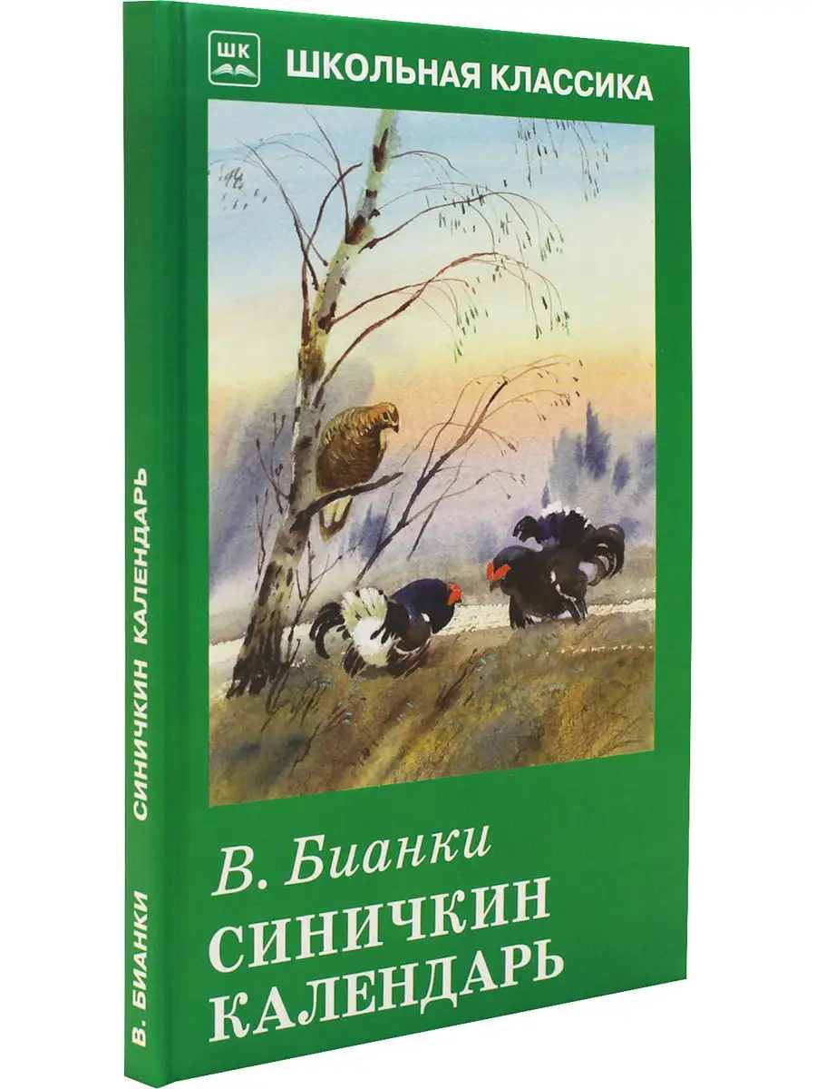 Синичкин календарь Искателькнига 9498097 купить в интернет-магазине  Wildberries