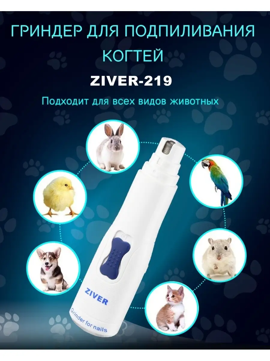 Гриндер для собак ZIVER-219 Ziver 9499330 купить за 1 172 ₽ в  интернет-магазине Wildberries