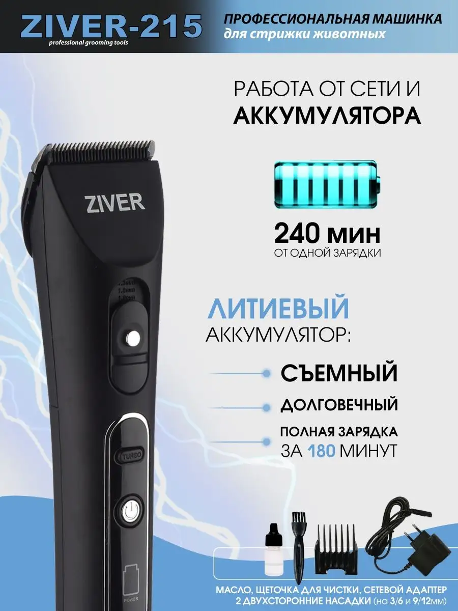 Машинка для стрижки животных ZIVER-215 Ziver 9499332 купить за 4 379 ₽ в  интернет-магазине Wildberries