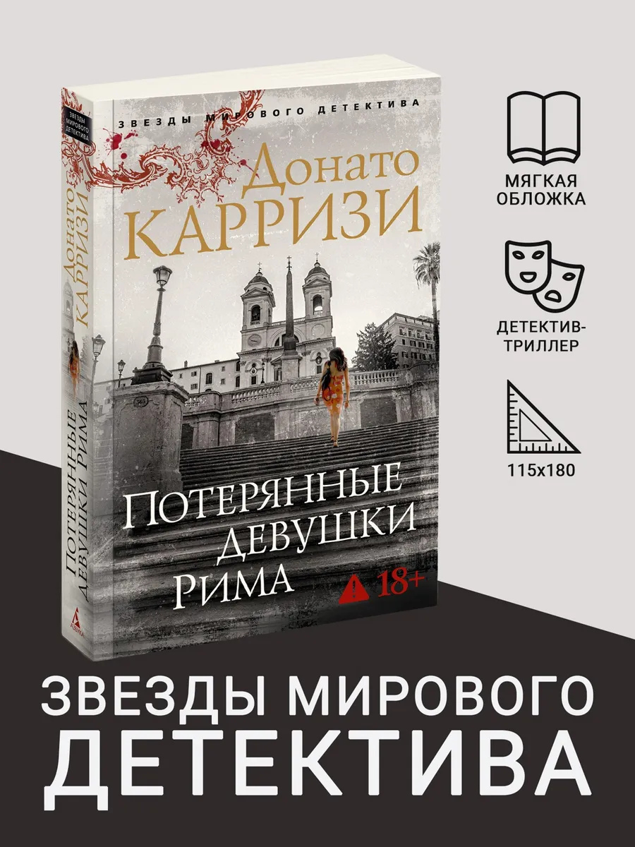 Потерянные девушки Рима