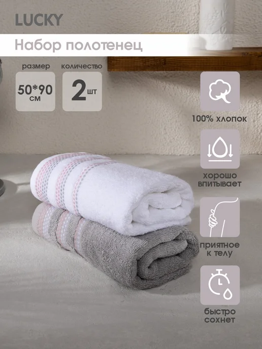 LUCKY Набор махровых полотенец 50x90 см (2 шт), 50x90 см, 2 шт