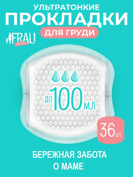FRAU COMFORT Прокладки для груди, вкладыши, 36 шт, 36 шт