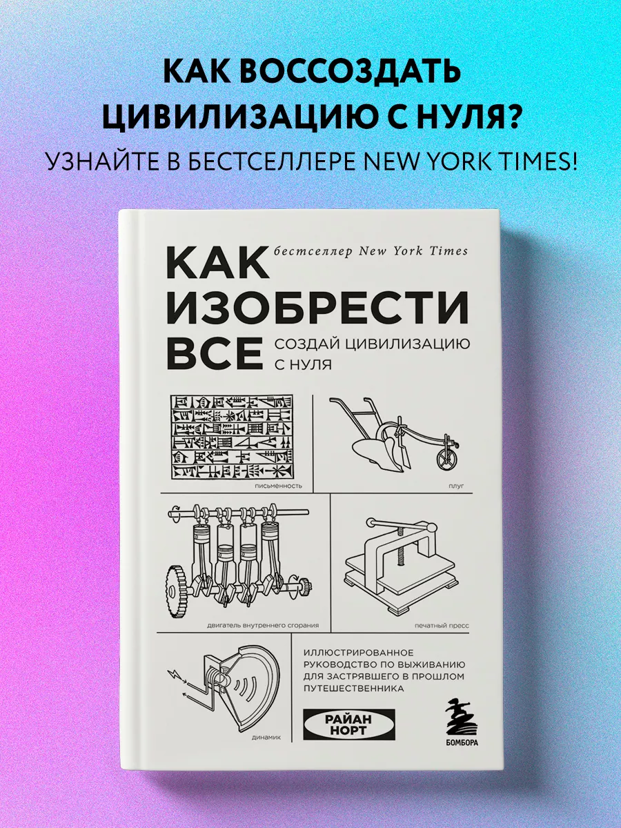 Как изобрести все. Создай цивилизацию с нуля Эксмо 9510338 купить за 1 075  ₽ в интернет-магазине Wildberries